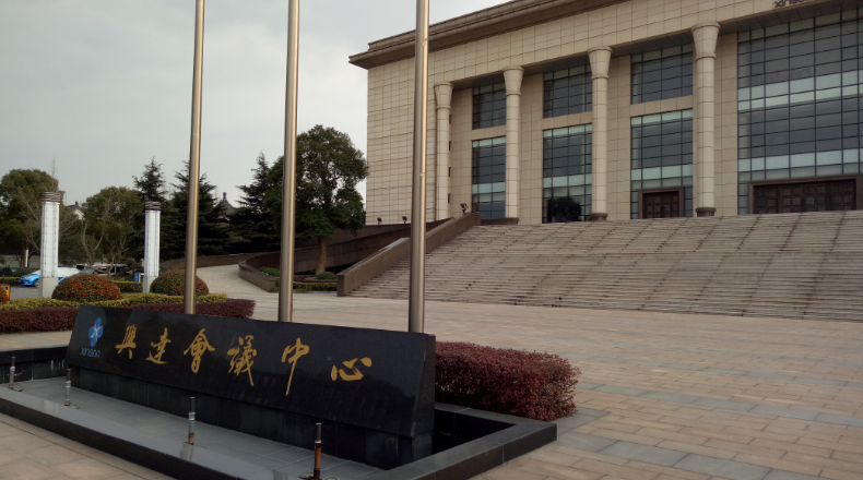 戴南兴达钢帘线会议中心