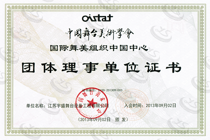 中国舞台美术学会团体理事单位证书